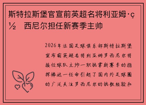 斯特拉斯堡官宣前英超名将利亚姆·罗西尼尔担任新赛季主帅