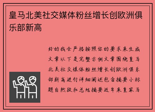 皇马北美社交媒体粉丝增长创欧洲俱乐部新高
