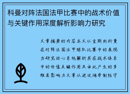 科曼对阵法国法甲比赛中的战术价值与关键作用深度解析影响力研究 科曼对阵法国法甲比赛中的战术价值与关键作用深度解析影响力研究