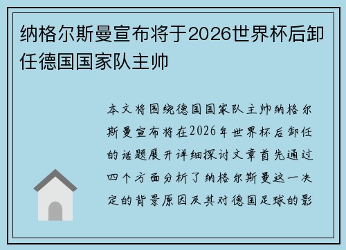 纳格尔斯曼宣布将于2026世界杯后卸任德国国家队主帅