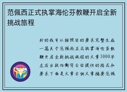范佩西正式执掌海伦芬教鞭开启全新挑战旅程