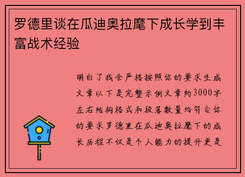 罗德里谈在瓜迪奥拉麾下成长学到丰富战术经验 罗德里谈在瓜迪奥拉麾下成长学到丰富战术经验