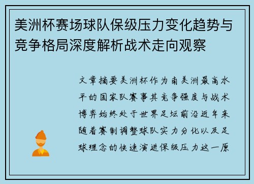 美洲杯赛场球队保级压力变化趋势与竞争格局深度解析战术走向观察