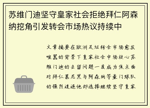 苏维门迪坚守皇家社会拒绝拜仁阿森纳挖角引发转会市场热议持续中