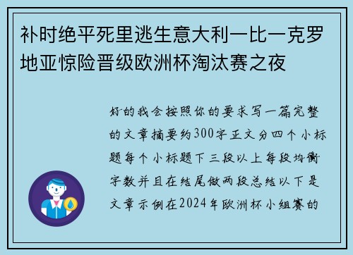 补时绝平死里逃生意大利一比一克罗地亚惊险晋级欧洲杯淘汰赛之夜