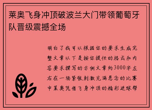 莱奥飞身冲顶破波兰大门带领葡萄牙队晋级震撼全场