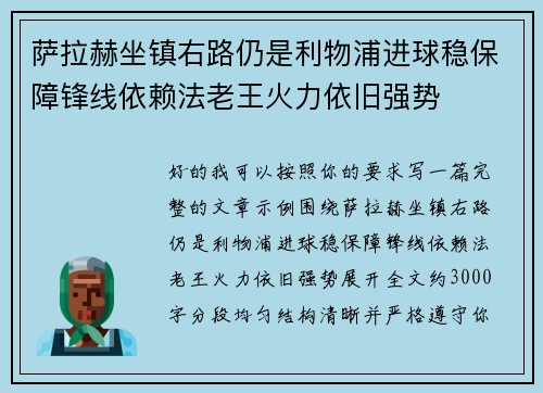 萨拉赫坐镇右路仍是利物浦进球稳保障锋线依赖法老王火力依旧强势