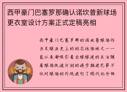 西甲豪门巴塞罗那确认诺坎普新球场更衣室设计方案正式定稿亮相