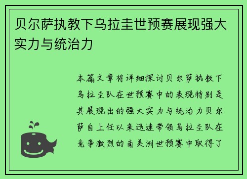 贝尔萨执教下乌拉圭世预赛展现强大实力与统治力