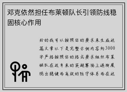 邓克依然担任布莱顿队长引领防线稳固核心作用