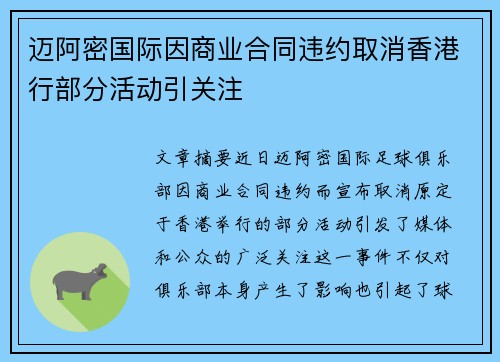 迈阿密国际因商业合同违约取消香港行部分活动引关注