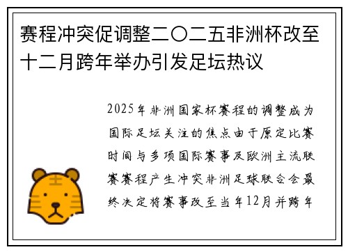 赛程冲突促调整二〇二五非洲杯改至十二月跨年举办引发足坛热议