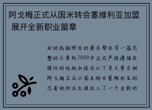 阿戈梅正式从国米转会塞维利亚加盟 展开全新职业篇章