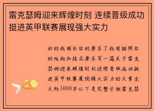 雷克瑟姆迎来辉煌时刻 连续晋级成功挺进英甲联赛展现强大实力