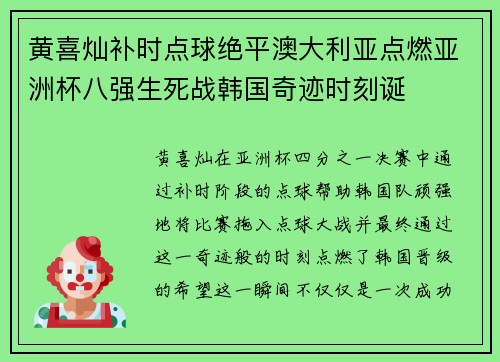 黄喜灿补时点球绝平澳大利亚点燃亚洲杯八强生死战韩国奇迹时刻诞