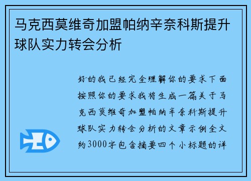 马克西莫维奇加盟帕纳辛奈科斯提升球队实力转会分析
