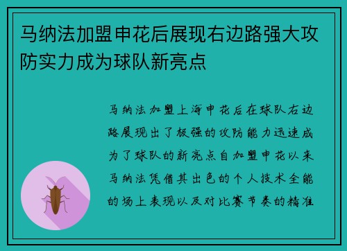 马纳法加盟申花后展现右边路强大攻防实力成为球队新亮点