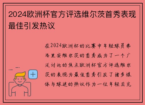 2024欧洲杯官方评选维尔茨首秀表现最佳引发热议