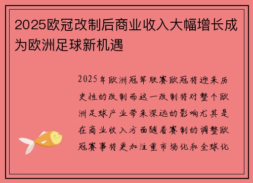 2025欧冠改制后商业收入大幅增长成为欧洲足球新机遇
