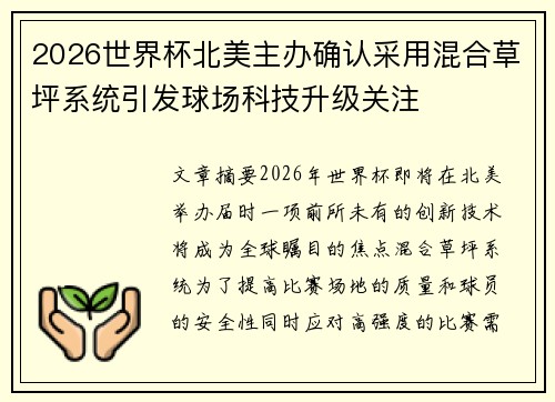 2026世界杯北美主办确认采用混合草坪系统引发球场科技升级关注