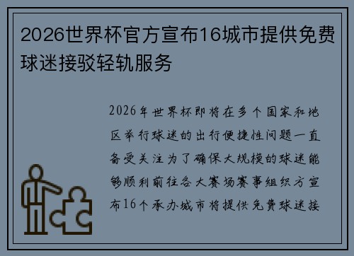 2026世界杯官方宣布16城市提供免费球迷接驳轻轨服务
