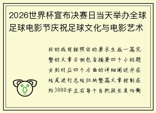 2026世界杯宣布决赛日当天举办全球足球电影节庆祝足球文化与电影艺术融合