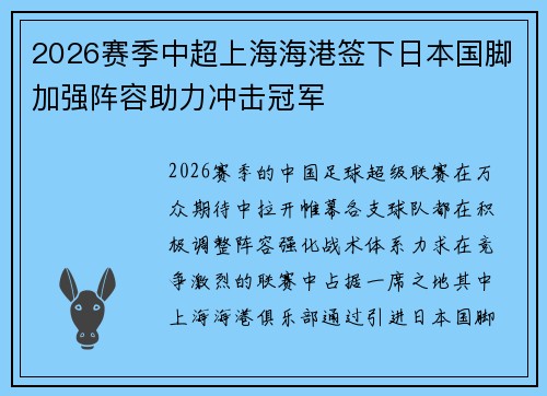 2026赛季中超上海海港签下日本国脚加强阵容助力冲击冠军