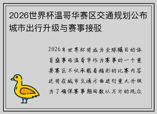 2026世界杯温哥华赛区交通规划公布城市出行升级与赛事接驳