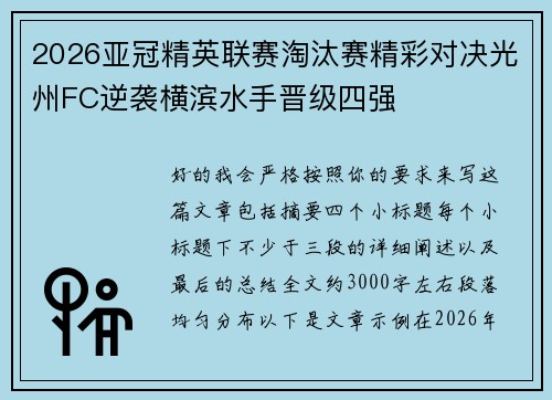 2026亚冠精英联赛淘汰赛精彩对决光州FC逆袭横滨水手晋级四强