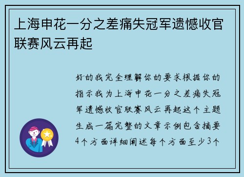 上海申花一分之差痛失冠军遗憾收官联赛风云再起