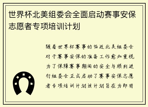 世界杯北美组委会全面启动赛事安保志愿者专项培训计划