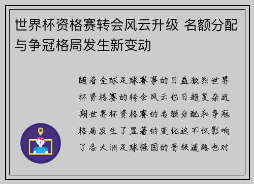 世界杯资格赛转会风云升级 名额分配与争冠格局发生新变动