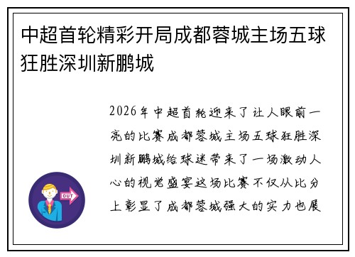 中超首轮精彩开局成都蓉城主场五球狂胜深圳新鹏城