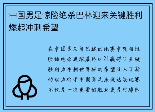 中国男足惊险绝杀巴林迎来关键胜利燃起冲刺希望