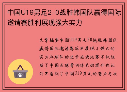 中国U19男足2-0战胜韩国队赢得国际邀请赛胜利展现强大实力