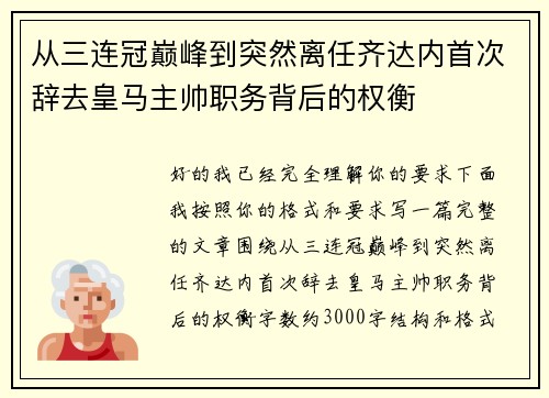 从三连冠巅峰到突然离任齐达内首次辞去皇马主帅职务背后的权衡
