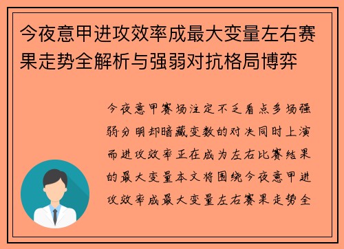 今夜意甲进攻效率成最大变量左右赛果走势全解析与强弱对抗格局博弈