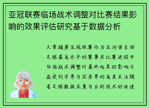亚冠联赛临场战术调整对比赛结果影响的效果评估研究基于数据分析 亚冠联赛临场战术调整对比赛结果影响的效果评估研究基于数据分析