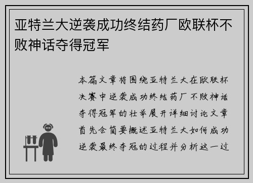 亚特兰大逆袭成功终结药厂欧联杯不败神话夺得冠军