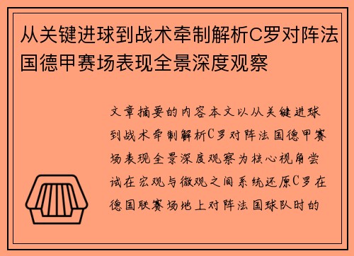 从关键进球到战术牵制解析C罗对阵法国德甲赛场表现全景深度观察