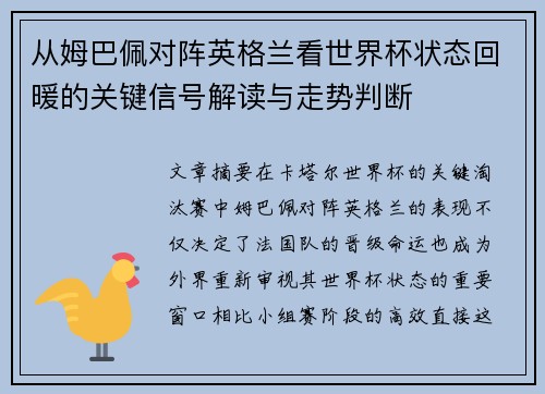 从姆巴佩对阵英格兰看世界杯状态回暖的关键信号解读与走势判断