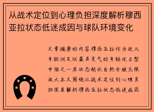 从战术定位到心理负担深度解析穆西亚拉状态低迷成因与球队环境变化