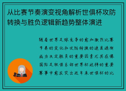 从比赛节奏演变视角解析世俱杯攻防转换与胜负逻辑新趋势整体演进