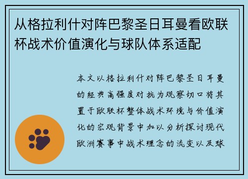 从格拉利什对阵巴黎圣日耳曼看欧联杯战术价值演化与球队体系适配