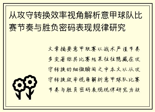 从攻守转换效率视角解析意甲球队比赛节奏与胜负密码表现规律研究 从攻守转换效率视角解析意甲球队比赛节奏与胜负密码表现规律研究