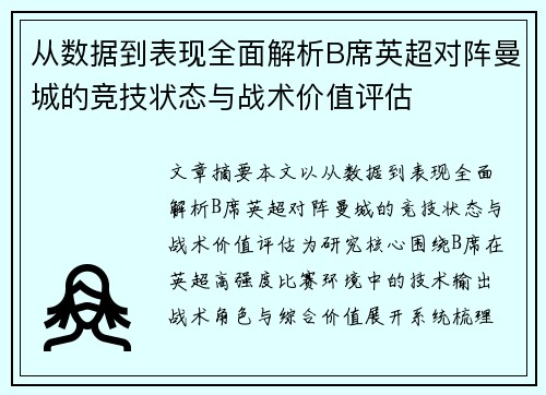 从数据到表现全面解析B席英超对阵曼城的竞技状态与战术价值评估
