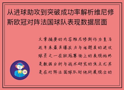 从进球助攻到突破成功率解析维尼修斯欧冠对阵法国球队表现数据层面
