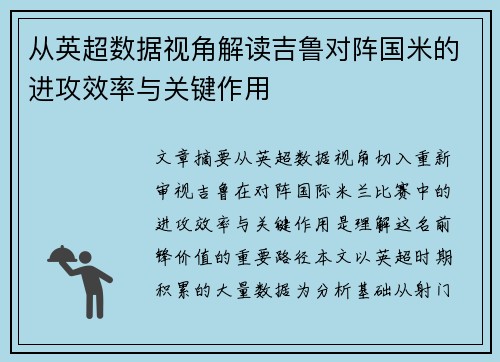 从英超数据视角解读吉鲁对阵国米的进攻效率与关键作用