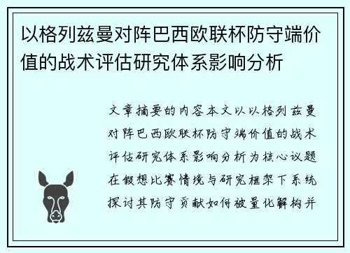 以格列兹曼对阵巴西欧联杯防守端价值的战术评估研究体系影响分析