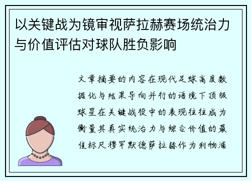 以关键战为镜审视萨拉赫赛场统治力与价值评估对球队胜负影响 以关键战为镜审视萨拉赫赛场统治力与价值评估对球队胜负影响